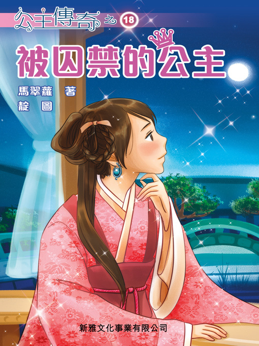 Title details for 公主傳奇18 by 馬翠蘿 - Available